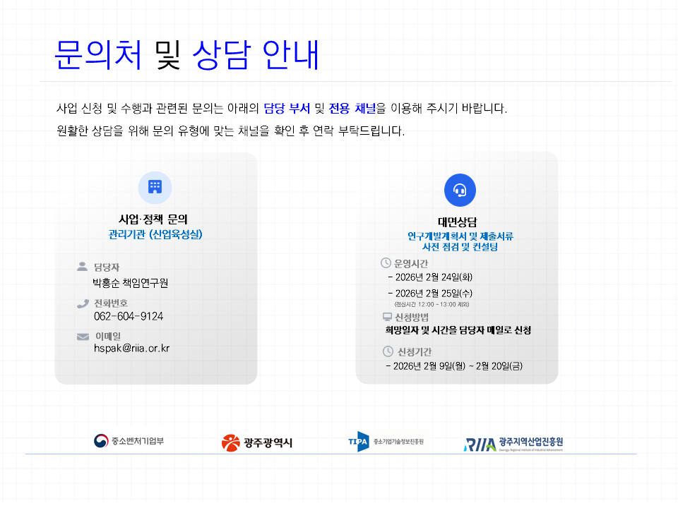 2026년 지역혁신선도기업육성(R&D) 대면컨설팅