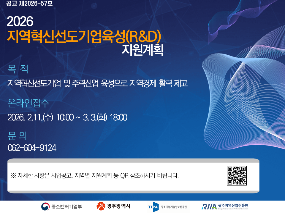 2026년 지역혁신선도기업육성(R&D) 지원계획